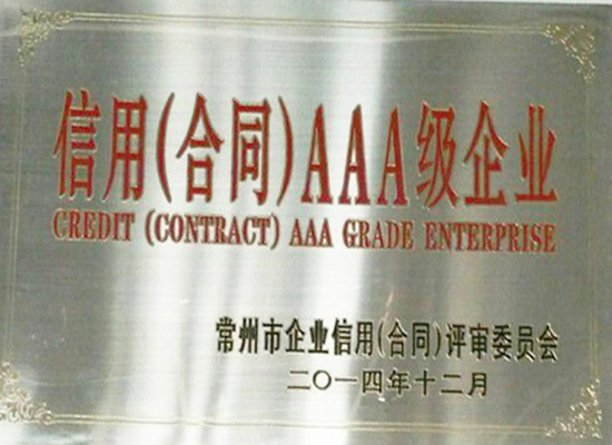 公司AAA级信用等级证书